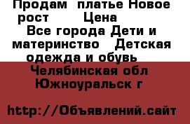 Продам  платье.Новое.рост 134 › Цена ­ 3 500 - Все города Дети и материнство » Детская одежда и обувь   . Челябинская обл.,Южноуральск г.